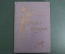 Книга "Н.А. Добролюбов. Избранные произведения". СПБ, Издание В.А. Добролюбова, 1910 год. #A3