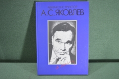 Книга "Авиаконструктор А. С. Яковлев 90 лет". Авиация. А. А. Левинских. Дарственная автора 1996 #A2