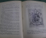 Книга старинная "Столетие открытий в биографиях мореплавателей и завоевателей". 1911 год. #A5