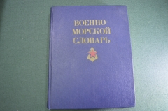 Книга "Военно-Морской словарь". Чернавин. Флот. ВМФ СССР. Воениздат. 1988 год.