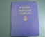 Книга "Военно-Морской словарь". Чернавин. Флот. ВМФ СССР. Воениздат. 1988 год.