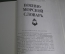 Книга "Военно-Морской словарь". Чернавин. Флот. ВМФ СССР. Воениздат. 1988 год.