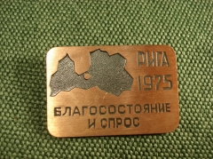 Значок "благосостояние и спрос Рига 1975"