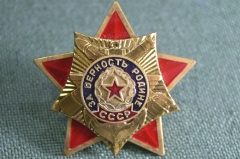 Знак нагрудный "За верность Родине. СССР". Винтовой. Сувенир, Умалатова.