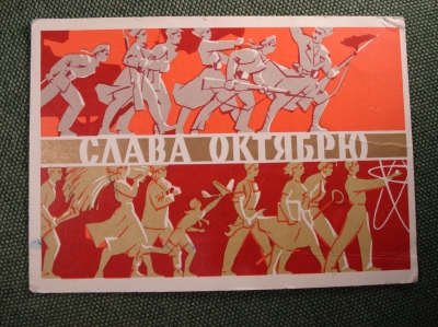 Открытка "Слава октябрю". Агитация, Лессегри. 1961 год.