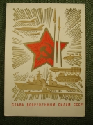 Открытка "Слава Вооруженным Силам СССР". Художник Лесегри. 1970 год. Чистая.