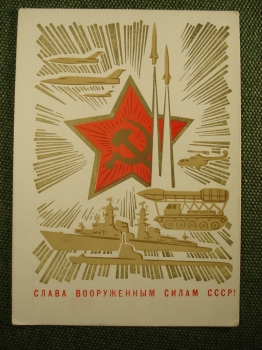 Открытка "Слава Вооруженным Силам СССР". Художник Лесегри. 1970 год. Чистая.