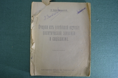 Очерки из новейшей истории политической экономии и социализма. Туган-Барановский. Харьков 1919 год