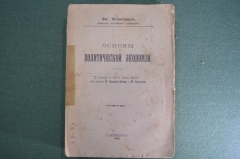 Книга "Основы политической экономии". Эд. Зелигман. Санкт-Петербург, 1908 год.