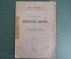 Книга "Основы политической экономии". Эд. Зелигман. Санкт-Петербург, 1908 год.