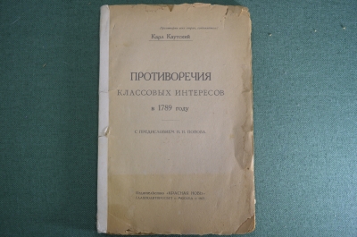 Книга, брошюра "Противоречия классовых интересов в 1789 году". Карл Каутский. Москва, 1923 год.