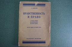 Книга, брошюра "Нравственность и право с точки зрения исторического материализма". Дембский. 1925 г