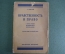 Книга, брошюра "Нравственность и право с точки зрения исторического материализма". Дембский. 1925 г