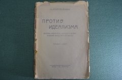 Книга, очерк "Против идеализма". Л. Аксельрод ( Ортодокс ). Петроград, 1922 год.