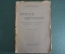 Книга, очерк "Против идеализма". Л. Аксельрод ( Ортодокс ). Петроград, 1922 год.