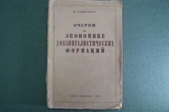 Книга, брюшюра "Очерки по экономике докапиталистических формаций". В. Рейхардт. 1934 год.