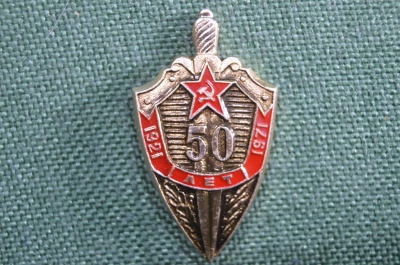 Знак "Шифровальная, криптографическая служба КГБ, 8-е Управление. 50 лет. 1921 - 1971". #1 СССР.