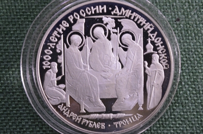 Монета 3 рубля "Дмитрий Донской (Троица)". 1000-летие России. Серебро. 1994 год. Банк России.