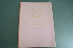 Книга - альбом с гравюрами "75 лет Освобождению Болгарии". Сталин. Димитров. 1953 год. #A1