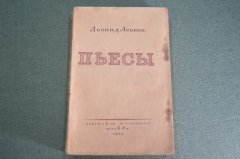 Книга "Обыкновенный человек. Пьесы". Л. Леонов. Изд. Советский писатель. СССР. 1943 год.