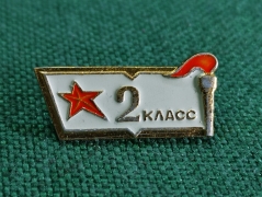 Знак значок "2 класс". Средняя Школа. СССР.