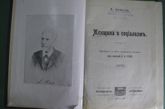 Книга "Женщина и социализм". А. Бебель. Изд-во "Буревестник". Одесса, 1905 год. #A5