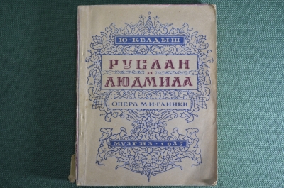 Путеводитель по опере "Ю. Келдыш. Руслан и Людмила". Опера М.И. Глинки. МузГиз, 1937 год.