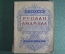 Путеводитель по опере "Ю. Келдыш. Руслан и Людмила". Опера М.И. Глинки. МузГиз, 1937 год.