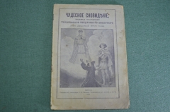 Книга "Чудесное сновидение виденное послушницей Тихвинского монастыря 1902". Фесенко. 1913 год.