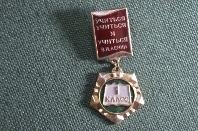 Знак значок "1 класс учиться учиться учиться В. И. Ленин". Средняя Школа. СССР.