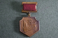 Знак, значок "РВСН, 30 лет, 1959-1989". На колодке. Ракетные войска стратегического назначения.