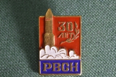 Знак, значок "РВСН, 30 лет". Ракетные Войска Стратегического Назначения. Тяжелый.