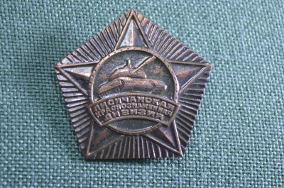 Знак, значок "Лисичанская Краснознаменная дивизия". Танк, танковые войска. Тяжелый металл.