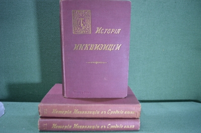 Книга "История Инквизиции", 3 тома. Ли Генри-Чарльз, Лозинский С. Г. Издание Брокгауз Ефрон, 1911 г.