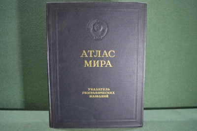 Атлас мира. Указатель географических названий. Сигнальный экземпляр. 1954 год.