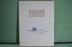 Книга, альбом "Иллюстрации Кукрыниксов к рассказам А.П. Чехова". Москва, 1954 год.