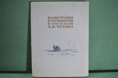 Книга, альбом "Иллюстрации Кукрыниксов к рассказам А.П. Чехова". Москва, 1954 год.