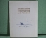 Книга, альбом "Иллюстрации Кукрыниксов к рассказам А.П. Чехова". Москва, 1954 год.