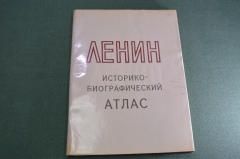 Альбом "Историко-биографический атлас Ленин". Большой формат. СССР. 1969 год.