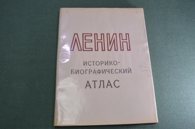 Альбом "Историко-биографический атлас Ленин". Большой формат. СССР. 1969 год.