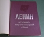 Альбом "Историко-биографический атлас Ленин". Большой формат. СССР. 1969 год.