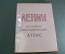 Альбом "Историко-биографический атлас Ленин". Большой формат. СССР. 1969 год.