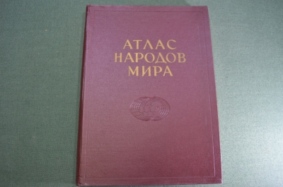 Книга "Атлас Народов Мира". Большой формат. СССР. 1964 год.