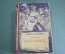 Книга "Жизнь Дэвида Копперфилда, рассказанная им самим". Кишинев. СССР. 1956 год.