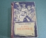 Книга "Жизнь Дэвида Копперфилда, рассказанная им самим". Кишинев. СССР. 1956 год.