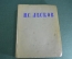 Книга "Избранные сочинения". Н. С. Лесков". ОГИЗ. СССР. 1945 год.