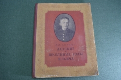 Книга "Детские и школьные годы Ильича. Ленин". А. И. Ульянова. СССР. 1955 год.