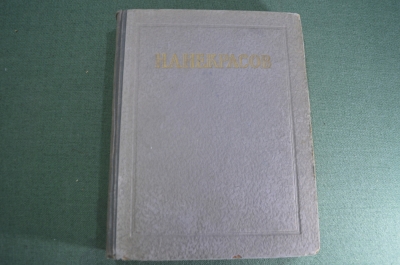 Книга "Сочинения". А. Н. Некрасов. СССР. 1950 год.