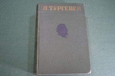 Книга "Избранные произведения". И. Тургенев. Изд. Московский Рабочий. СССР. 1950 год.