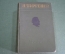 Книга "Избранные произведения". И. Тургенев. Изд. Московский Рабочий. СССР. 1950 год.